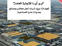 ابو ليا للتجاره العامه والمقاولات