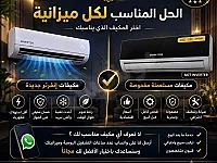 مكيفات إنفرتر جديدة ومستعملة في طرطوس - راحة الصيف بانتظارك!
