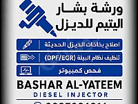 ورشة بشار اليتيم: صيانة وإصلاح سيارات الديزل الحديثة في الرقة