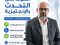 دروس خاصة محادثة باللغة الانكليزية عن بعد : Online