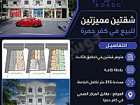 شقتين للبيع في كفر حمرا، 355 م²، عمر البناء أقل من سنة