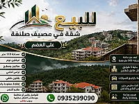 شقة للبيع في مصيف صلنفه السياحي عالعضم 