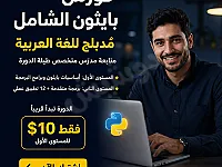 كورس بايثون الشامل متابعة مدرس 