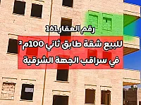 للبيع شقة طابق ثاني 100م² غرفتين ومنافع في سراقب 