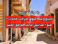 محلات للبيع وسط سوق سراقب جانب الجامع الكبير