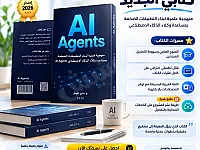 المنهجية العلمية لبناء التطبيقات الضخمة بمساعدة وكلاء الذكاء الاصطناعي