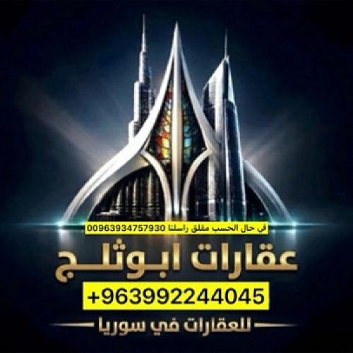 عقارات سوريا ابوثلج