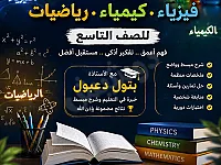 مدّرسة فيزياء و كيمياء للصف التاسع ، حلب الاسماعيلة شارع ميسلون 