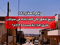 للبيع شقق 117م² وقبو 345م² على المخطط في سراقب الحي الشمالي
