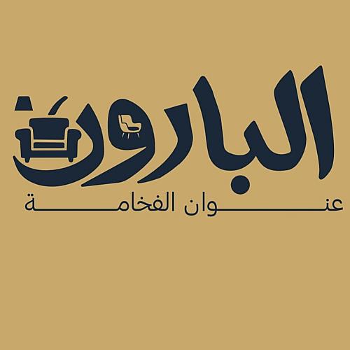 مفروشات البارون