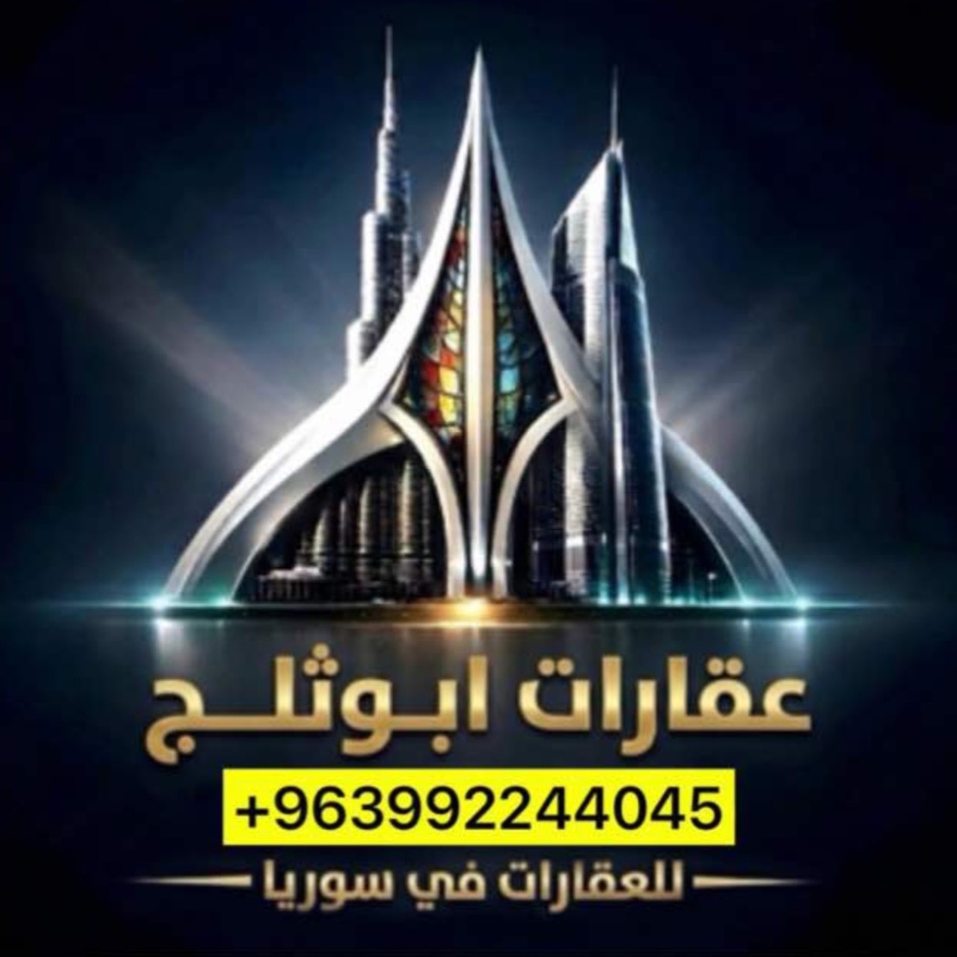 عقارات سوريا ابوثلج