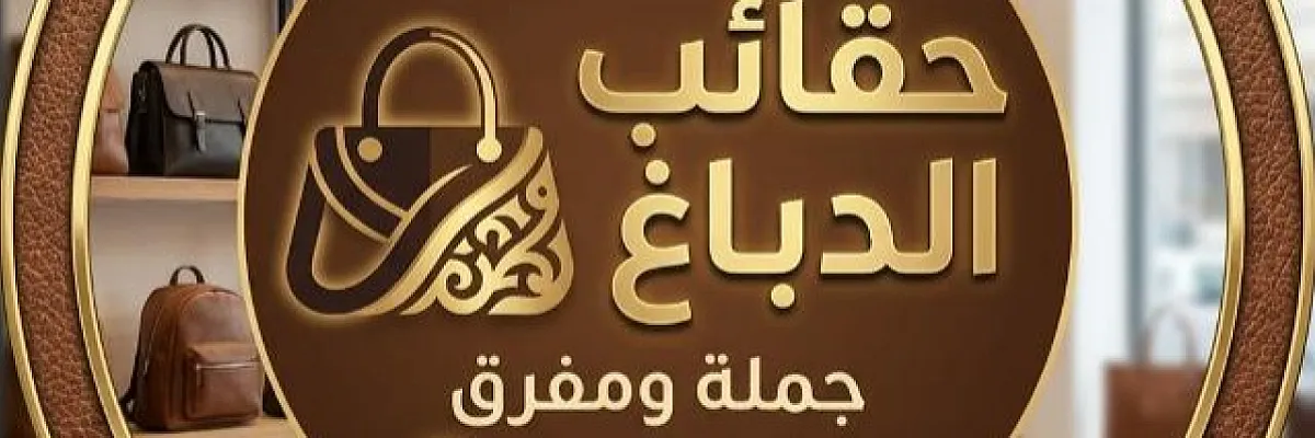 حقائب الدباغ Cover
