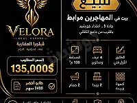 🏡 للبيع | شقة بـ المهاجرين – مرابط