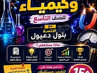 دورة مجانية فيزياء وكيمياء للصف التاسع عبر تلغرام بحلب