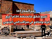 للبيع شقق على المخطط 134م² في سراقب شرق المركز الثقافي عالعضم 