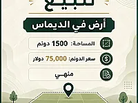 أرض خدمية للبيع في الديماس، ريف دمشق - 1,500,000 م²