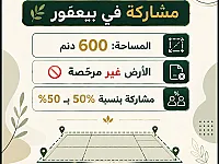مشاركة أرض 600 دنم في يعفور - ريف دمشق بسعر 60 مليون دولار