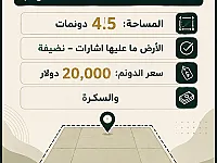 أرض للبيع في تل مسكن - ريف دمشق 4500 م² بسعر 90,000$