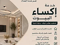 إكساء حديث للبيوت في دمشق بإشراف مهندسين محترفين وبأسعار مناسبة 