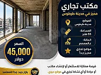 مكتب عالعضم للبيع في طرطوس 55م² بسعر 45 ألف دولار موقع مميز