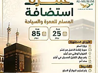 تأشيرات عمرة للسوريين: 85 و25 يوم في المملكة العربية السعودية