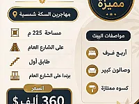 شقة 4 غرف للبيع في مصطبة المهاجرين، دمشق - 225 م² بسعر 360 ألف $