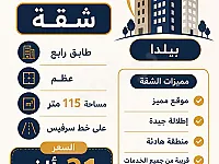 شقة 115 م² للبيع في ببيلا بسعر 21 ألف دولار على العضم