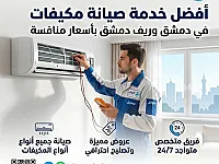 خدمات صيانة المكيفات في دمشق وريفها - تركيب وإصلاح سريع