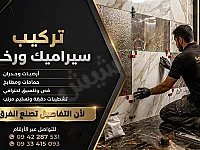 تركيب بلاط ورخام في المالكي - خدمات مميزة بدمشق