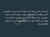 محل تجاري عالعضم للبيع بجورة الشياح 45م² قرب الكورنيش بسعر 65 ألف$