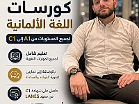 دورات تعليم اللغة الألمانية في المنازل بحلب - تجربة مرنة