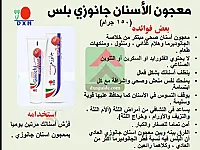 معجون أسنان جانوزي عالي الجودة بسعر  5$ في محردة