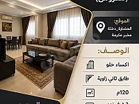 إيجار شقة مفروشة 120م² في حمص الحضارة بـ 600$