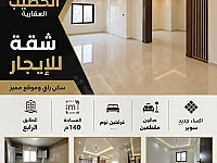 شقة سوبر ديلوكس للإيجار في حمص القصور 140م² بسعر 500$
