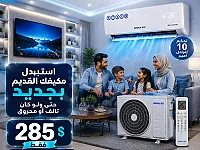 استبدل مكيفك القديم بمكيف انفيرتر جديد في دمشق
