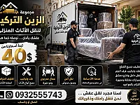 مجموعة الزين التركية لنقل الاثاث من تركيا وداخل المحافظات السورية