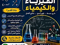 دروس خصوصية فيزياء وكيمياء للبكالوريا في الربوة - 100,000 ل.س