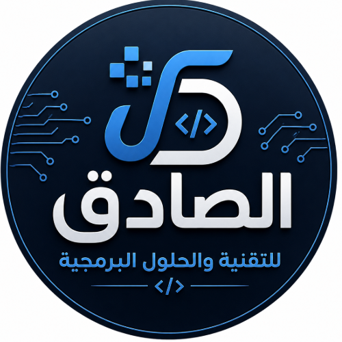 الصادق للتقنية والحلول البرمجية