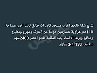 شقة 110م² للبيع في الحمرا عالعضم قرب مسجد الخيرات بسعر 130 ألف $