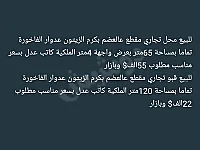 محل وقبو تجاري للبيع عالعضم بكرم الزيتون بأسعار مناسبة