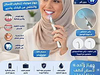 جهاز تنظيف الأسنان سونيك لإبتسامة صحية في المزة