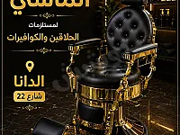 كرسي حلاقة ملكي مع مستلزمات صالون كامل في إدلب