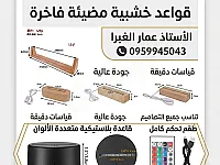 قواعد خشبية مضيئة للبيع بالجملة في حماة - إضاءة أنيقة