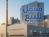 للبيع معمل اوتسراد درعا جانب فرن ابو محجوب 