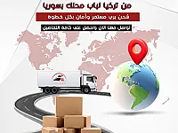 شحن من تركيا الى جميع المحافظات السوريه