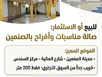 صالة أفراح للبيع في الصنمين 215م² بموقع استراتيجي