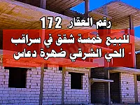شقق للبيع في سراقب - ظهرة دعاس بأسعار مناسبة 101م² عالعضم