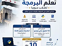 دورة برمجة بايثون أونلاين بسعر خاص لطلاب سوريا