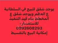 شقق للبيع عالعضم في السلطانية بحمص تبدأ من 14,000 دولار