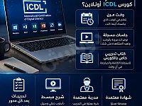 كورس ICDL الاحترافي بقيمة الشهادة  و لمرة واحدة فقط 